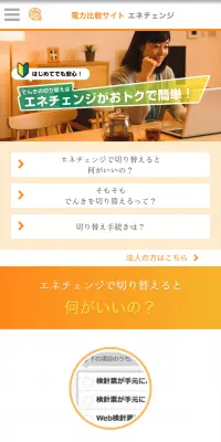 電力比較のLPデザイン（インターネットサービス／オレンジ系／信頼・安心系）スマホ版
