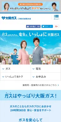 ガスはもちろん、電気も、いっしょに大阪ガスのLPデザイン（サービス・保険・金融／ブルー系／信頼・安心系）スマホ版