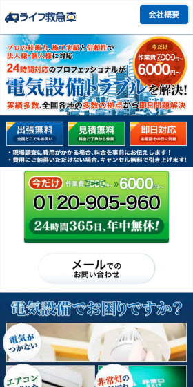 電気工事のLPデザイン（サービス・保険・金融／ブルー系／にぎやか系）スマホ版