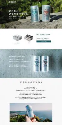 CHILL OUTのLPデザイン（飲料・お酒／ホワイト系／シンプル系）PC版