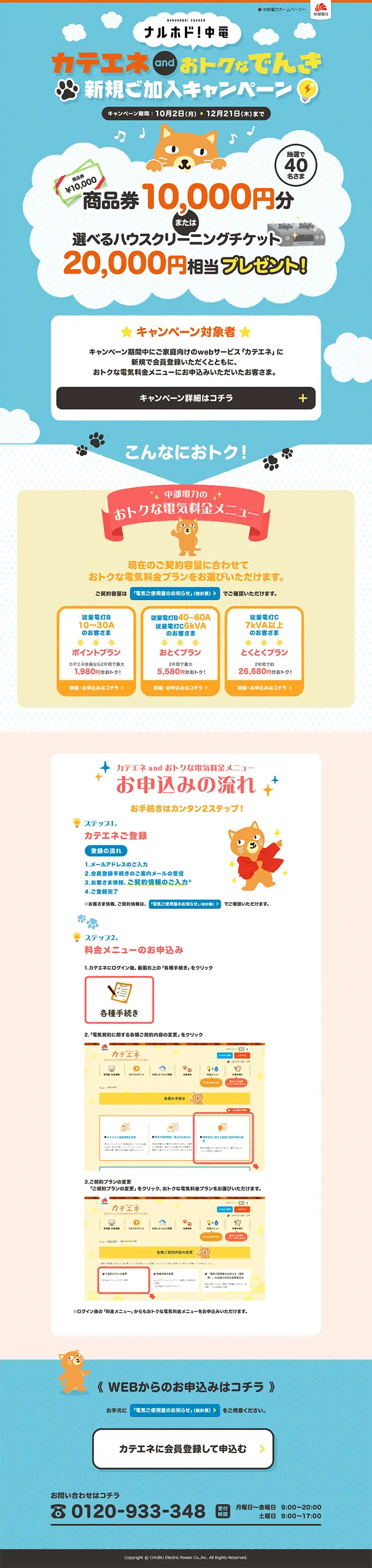 カテエネandおトクなでんき　新規ご加入キャンペーンのLPデザイン（サービス・保険・金融／ブルー系／かわいい系）PC版