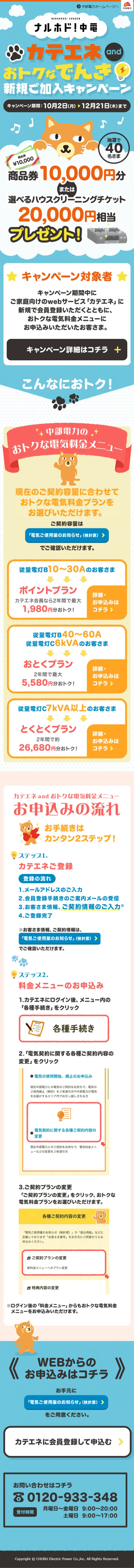 カテエネandおトクなでんき　新規ご加入キャンペーンのLPデザイン（サービス・保険・金融／ブルー系／かわいい系）スマホ版