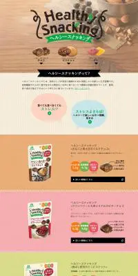 ヘルシースナッキングのLPデザイン（食品／ベージュ系／シンプル系）PC版