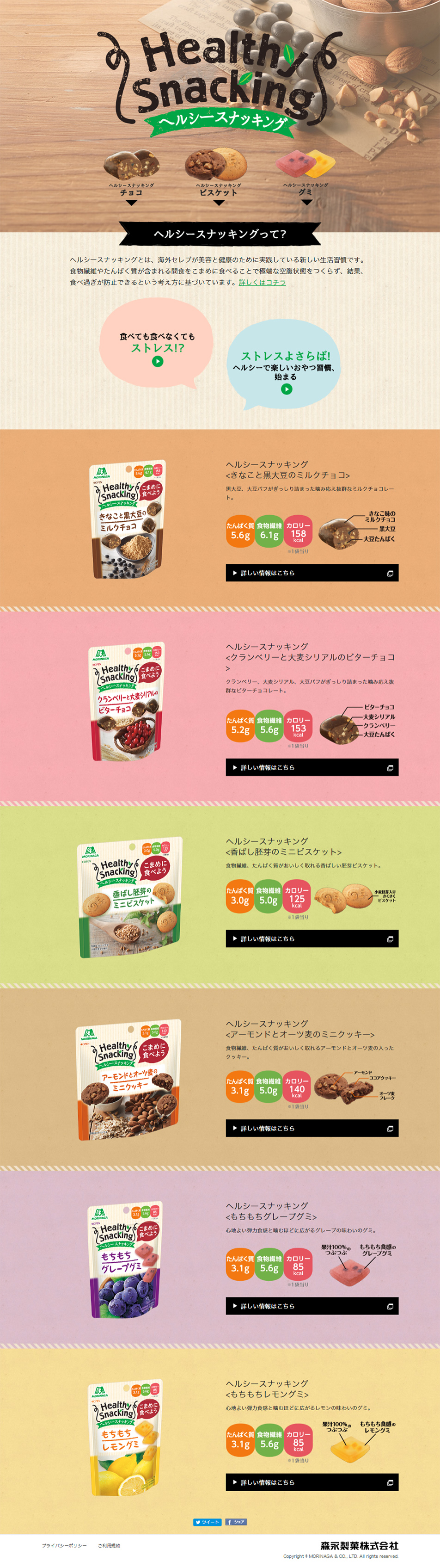 ヘルシースナッキングのLPデザイン（食品／ベージュ系／シンプル系）PC版