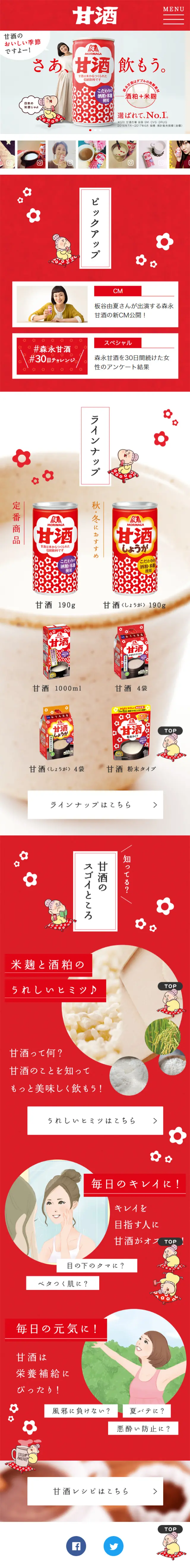 甘酒のLPデザイン（飲料・お酒／レッド系／かわいい系）スマホ版