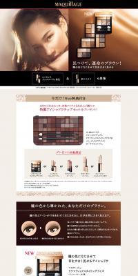 マキアージュから新アイシャドー登場！のLPデザイン（美容・スキンケア・香水／ブラウン系／キレイ系）PC版