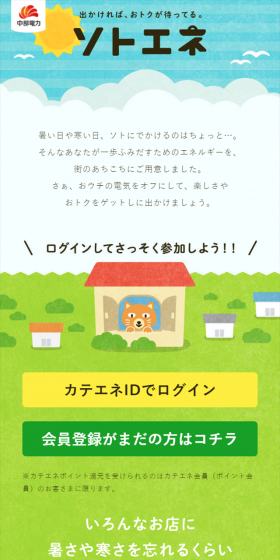 ソトエネのLPデザイン（企業・会社・お店／グリーン系／かわいい系）スマホ版