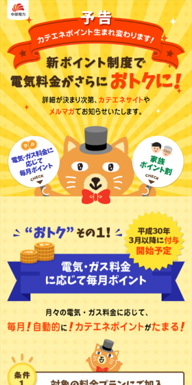 カテエネポイント 新ポイント制度のLPデザイン(サービス・保険・金融/イエロー系/かわいい系)スマホ版