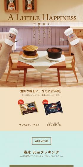 森永「3cm」クッキングのLPデザイン（食品／ブラウン系／シンプル系）スマホ版