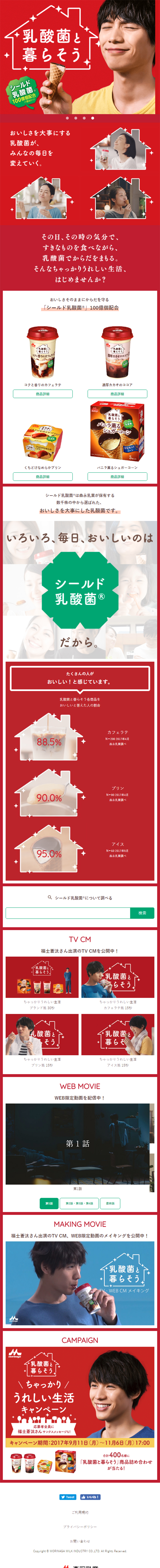 乳酸菌と暮らそうのLPデザイン（食品／レッド系／信頼・安心系）スマホ版