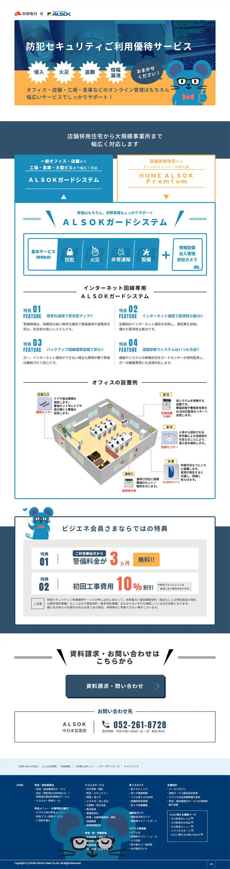 防犯セキュリティご利用優待サービスのLPデザイン（サービス・保険・金融／ブルー系／かわいい系）PC版