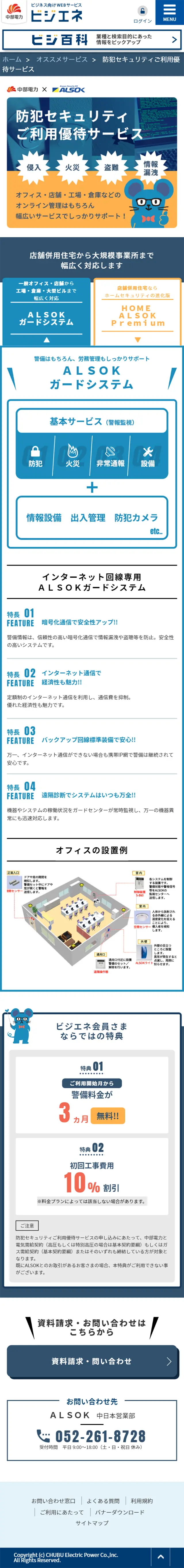 防犯セキュリティご利用優待サービスのLPデザイン（サービス・保険・金融／ブルー系／かわいい系）スマホ版