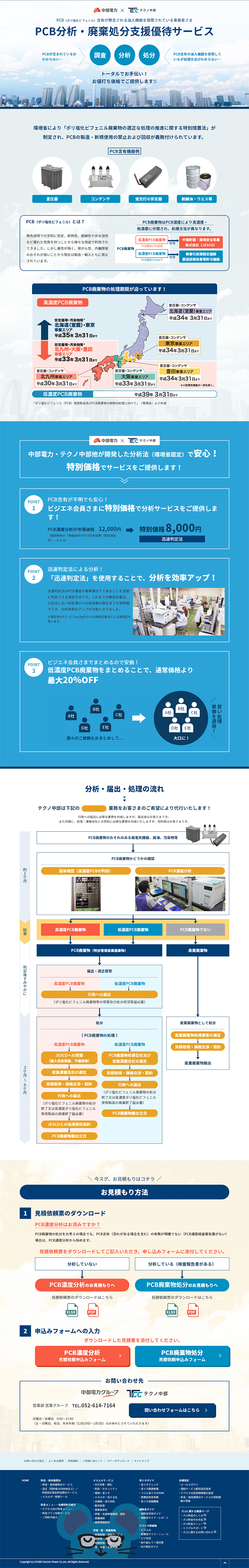 PCB分析・廃棄処分支援優待サービスのLPデザイン（サービス・保険・金融／ブルー系／信頼・安心系）PC版