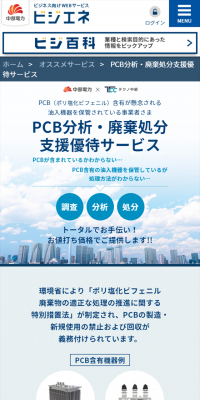 PCB分析・廃棄処分支援優待サービスのLPデザイン（サービス・保険・金融／ブルー系／信頼・安心系）スマホ版