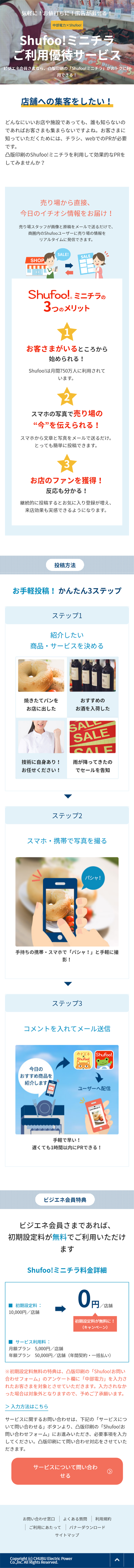 Shufoo!ミニチラご利用優待サービスのLPデザイン（インターネットサービス／ブルー系／シンプル系）スマホ版