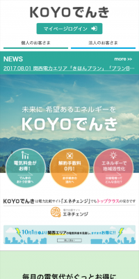 KOYOでんきのLPデザイン（サービス・保険・金融／グリーン系／シンプル系）スマホ版