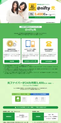 @nifty 光のLPデザイン（インターネットサービス／グリーン系／シンプル系）PC版
