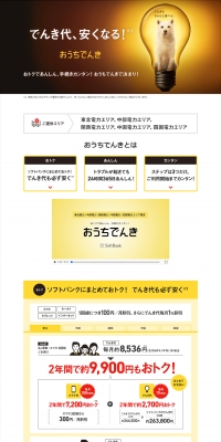 おうちでんきのLPデザイン（サービス・保険・金融／イエロー系／シンプル系）PC版
