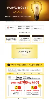 おうちでんきのLPデザイン（サービス・保険・金融／イエロー系／シンプル系）PC版
