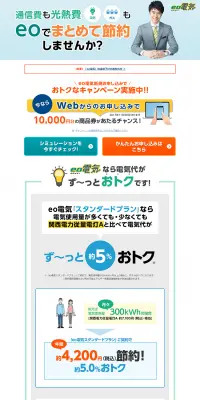 eo電気のLPデザイン（サービス・保険・金融／カラフル系／にぎやか系）PC版