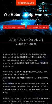 ドローン&IoT事業セミナーのLPデザイン（学び・教材／ブラック系／かっこいい系）スマホ版