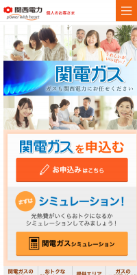 関電ガスのLPデザイン（サービス・保険・金融／オレンジ系／にぎやか系）スマホ版