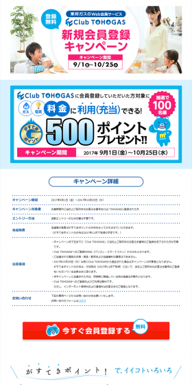 TOHOGAS New Member Registration Campaign LP design (Services, Insurance, and Finance / Shades of blue / Trust and Safety) PC version