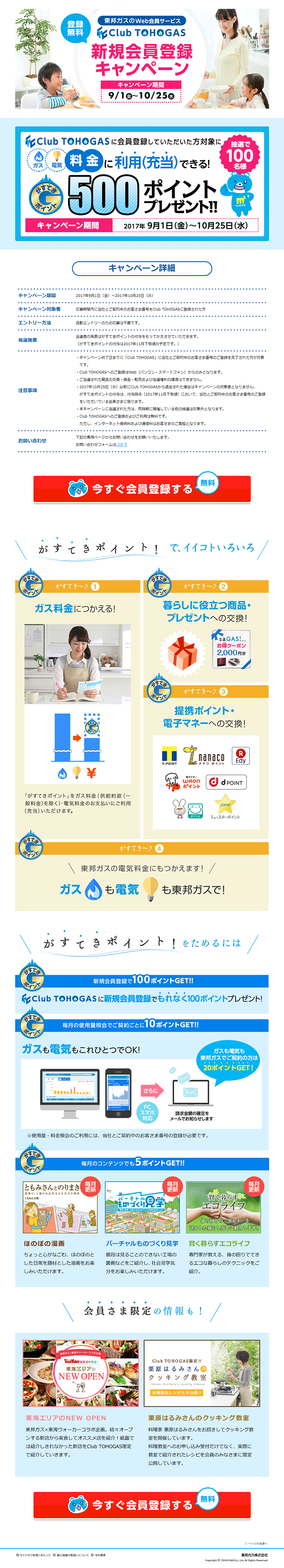 東邦ガス 新規会員登録キャンペーンのLPデザイン（サービス・保険・金融／ブルー系／信頼・安心系）PC版