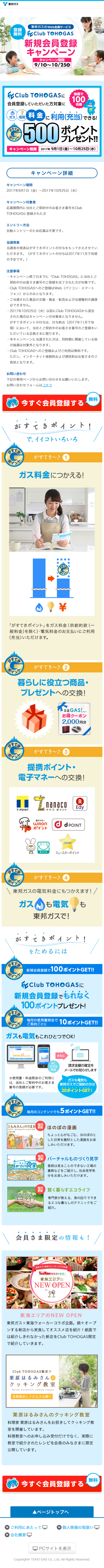 東邦ガス 新規会員登録キャンペーンのLPデザイン（サービス・保険・金融／ブルー系／信頼・安心系）スマホ版