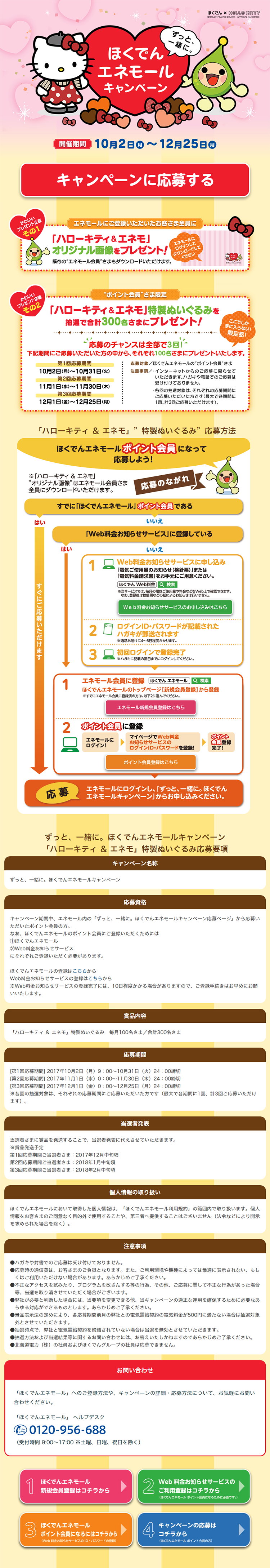 ずっと、一緒に。ほくでんエネモールキャンペーンのLPデザイン（サービス・保険・金融／イエロー系／かわいい系）PC版