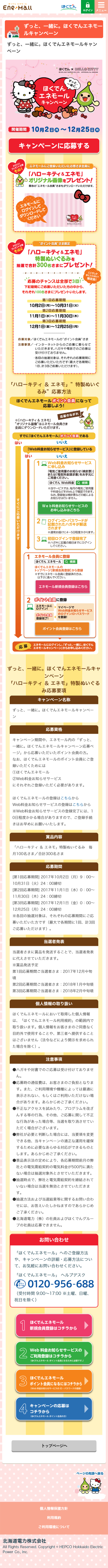 ずっと、一緒に。ほくでんエネモールキャンペーンのLPデザイン（サービス・保険・金融／イエロー系／かわいい系）スマホ版