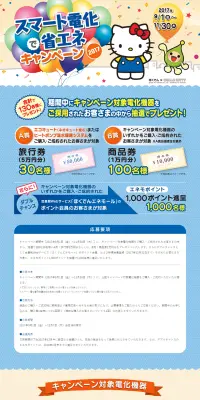 スマート電化で省エネキャンペーン2017のLPデザイン（サービス・保険・金融／ブルー系／かわいい系）PC版