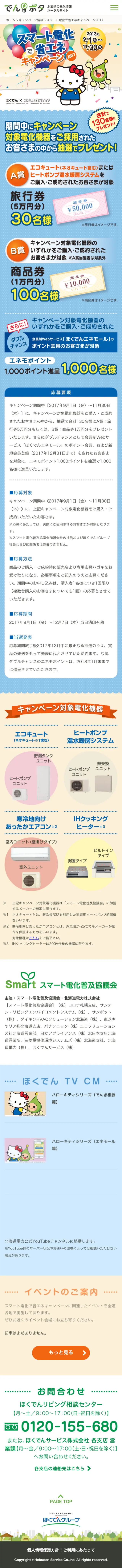 スマート電化で省エネキャンペーン2017のLPデザイン（サービス・保険・金融／ブルー系／かわいい系）スマホ版