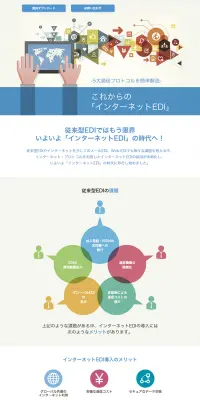 インターネットEDIのLPデザイン（インターネットサービス／ブルー系／シンプル系）PC版