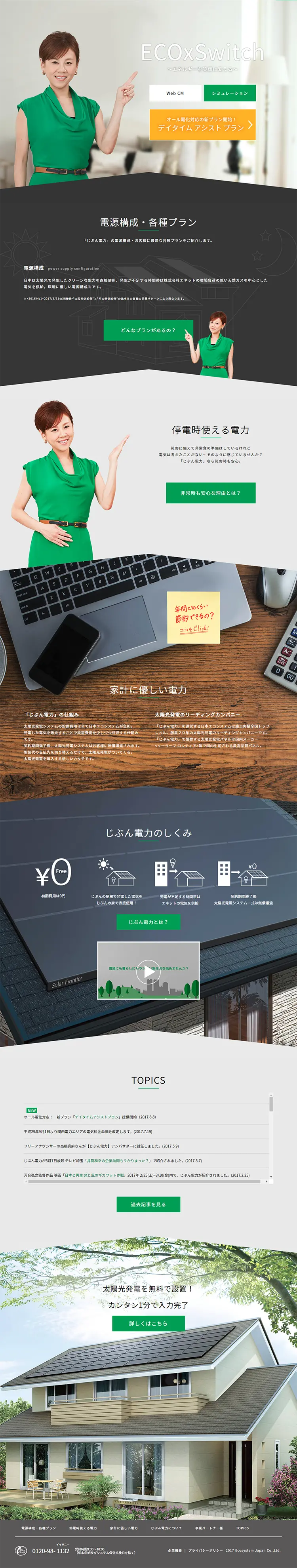 ECOxSwitchのLPデザイン（サービス・保険・金融／グリーン系／シンプル系）PC版