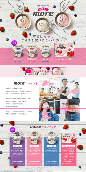 moreのLPデザイン（スイーツ・スナック菓子／ピンク系／にぎやか系）PC版