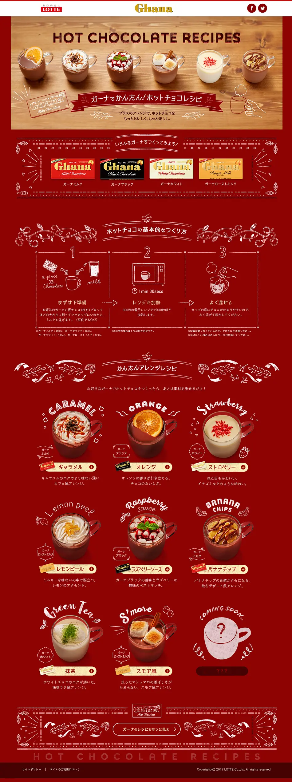 ガーナ　ホットチョコレシピのLPデザイン（水・ソフトドリンク／レッド系／かわいい系）PC版
