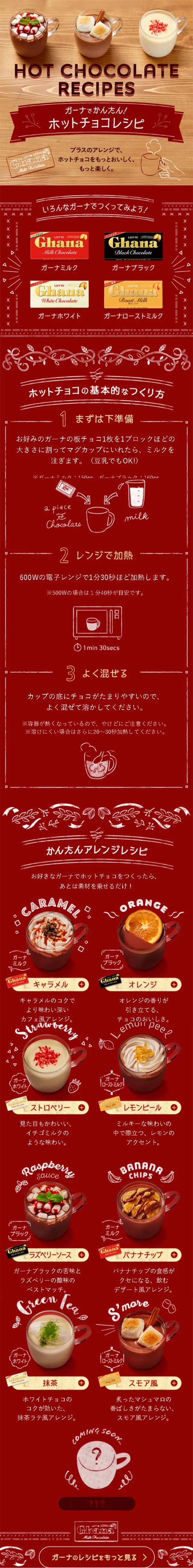 ガーナ　ホットチョコレシピのLPデザイン（水・ソフトドリンク／レッド系／かわいい系）スマホ版