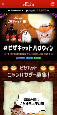 ピザキャットハロウィンのLPデザイン（インターネットサービス／ブラウン系／にぎやか系）スマホ版