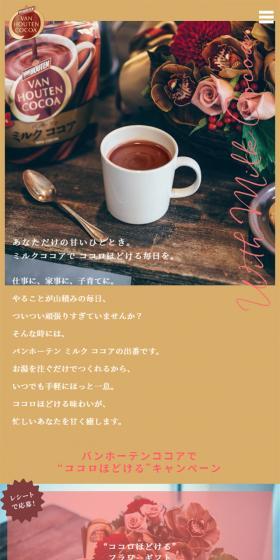 バンホーテン ココアで ”ココロほどける” キャンペーンのLPデザイン(飲料・お酒/ブラウン系/シンプル系)スマホ版