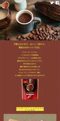バンホーテン「ハイカカオ」のLPデザイン（飲料・お酒／ブラウン系／かわいい系）スマホ版