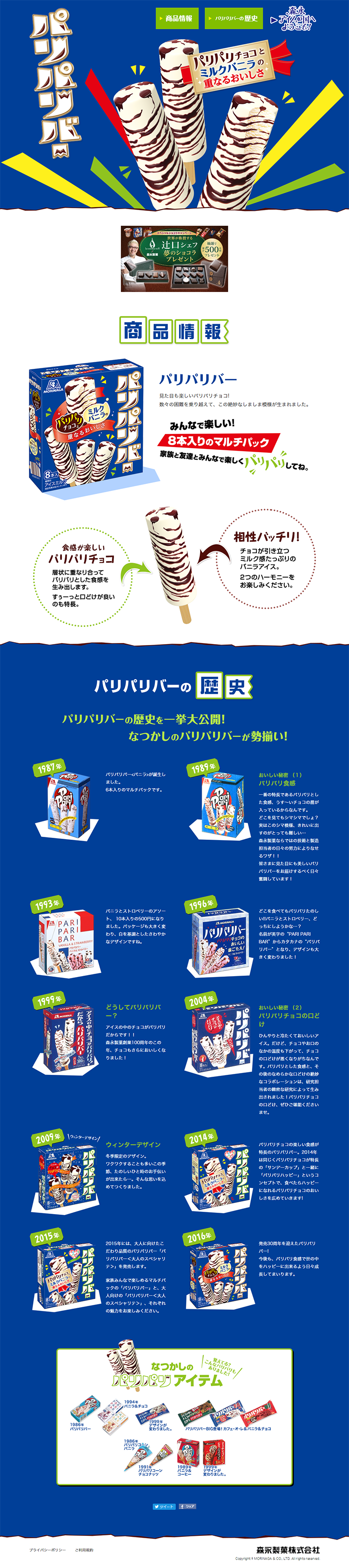 パリパリバーのLPデザイン（スイーツ・スナック菓子／ブルー系／にぎやか系）PC版