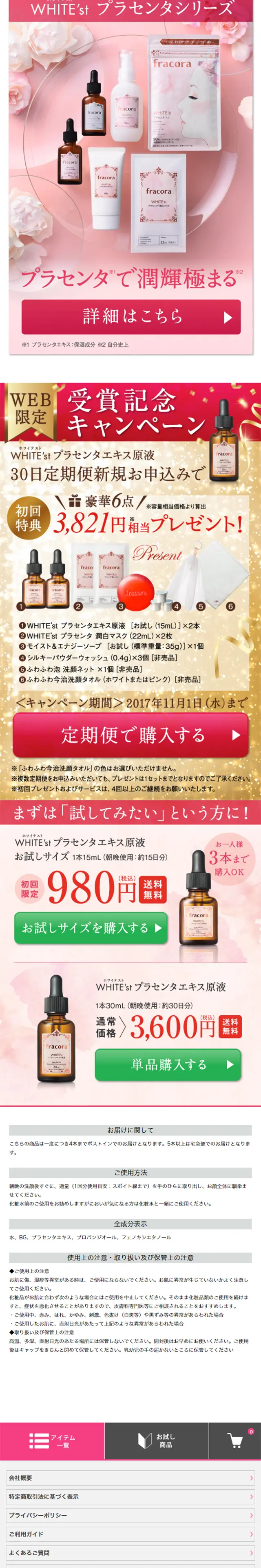 WHITE'st プラセンタ受賞キャンペーンのLPデザイン（美容・スキンケア・香水／ホワイト系／シンプル系）スマホ版