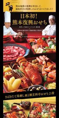 熊本復興おせちのLPデザイン（食品／ゴールド系／和風系）PC版