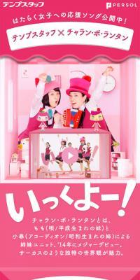 テンプスタッフ×チャラン・ポ・ランタンのLPデザイン（求人・採用関連／ピンク系／かわいい系）スマホ版