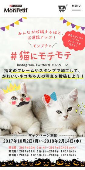 「モンプチ」で猫にモテモテのLPデザイン（ペット・花・DIY工具／ホワイト系／かわいい系）スマホ版