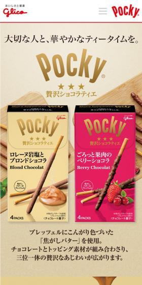 ポッキー贅沢ショコラティエのLPデザイン（スイーツ・スナック菓子／ベージュ系／キレイ系）スマホ版