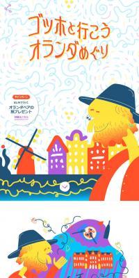 ゴッホと行こうオランダめぐりのLPデザイン（国内旅行・海外旅行／オレンジ系／マンガ・イラスト系）スマホ版