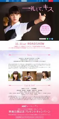 「一礼して、キス」公開記念プレゼントキャンペーンのLPデザイン（サービス・保険・金融／ブラック系／キレイ系）PC版