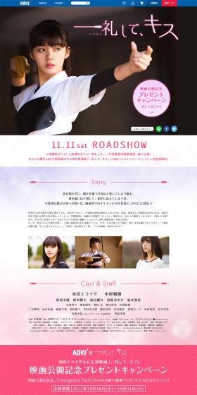 「一礼して、キス」公開記念プレゼントキャンペーンのLPデザイン（サービス・保険・金融／ブラック系／キレイ系）PC版